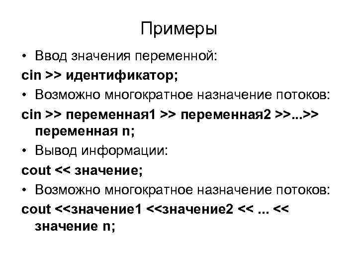 Примеры • Ввод значения переменной: cin >> идентификатор; • Возможно многократное назначение потоков: cin