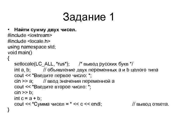 Задание 1 • Найти сумму двух чисел. #include <iostream> #include <locale. h> using namespace
