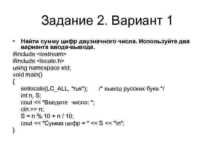 Задание 2. Вариант 1 • Найти сумму цифр двузначного числа. Используйте два варианта ввода-вывода.