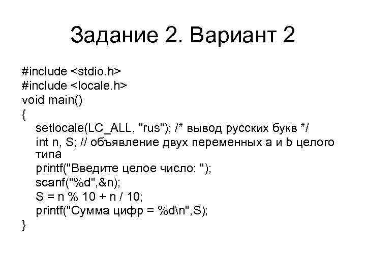 Задание 2. Вариант 2 #include <stdio. h> #include <locale. h> void main() { setlocale(LC_ALL,