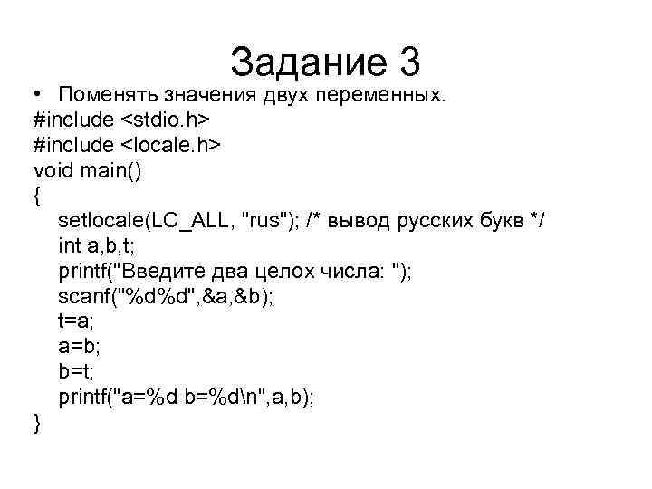 Задание 3 • Поменять значения двух переменных. #include <stdio. h> #include <locale. h> void