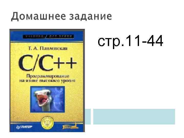 стр. 11 -44 
