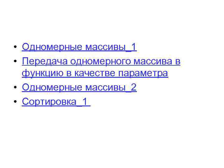  • Одномерные массивы_1 • Передача одномерного массива в функцию в качестве параметра •