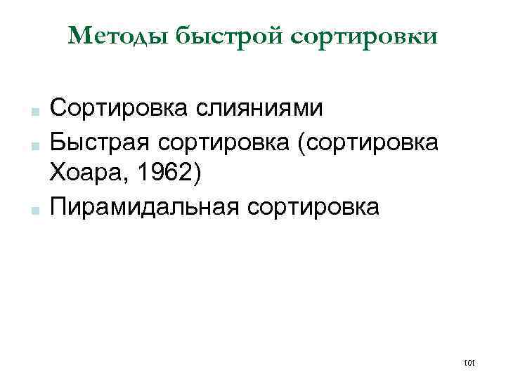 Методы быстрой сортировки ■ ■ ■ Сортировка слияниями Быстрая сортировка (сортировка Хоара, 1962) Пирамидальная