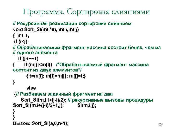 Программа. Сортировка слияниями • • • • // Рекурсивная реализация сортировки слиянием void Sort_Sl(int