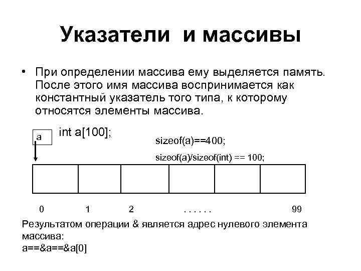 Указатели и массивы • При определении массива ему выделяется память. После этого имя массива