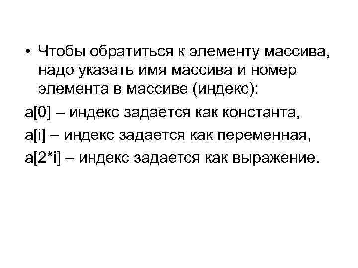  • Чтобы обратиться к элементу массива, надо указать имя массива и номер элемента