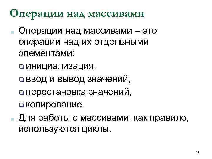 Операции над массивами ■ ■ Операции над массивами – это операции над их отдельными