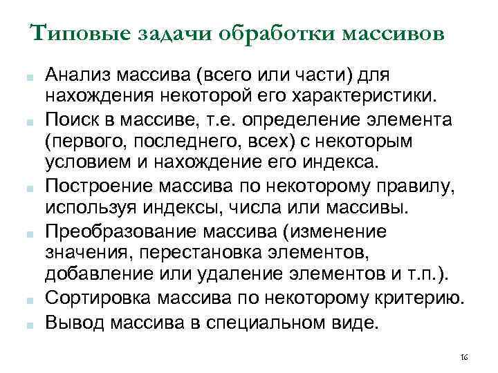 Типовые задачи обработки массивов ■ ■ ■ Анализ массива (всего или части) для нахождения