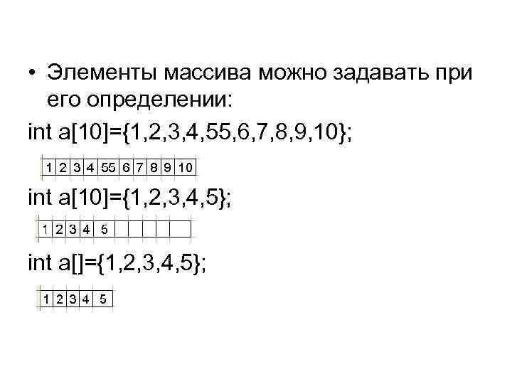  • Элементы массива можно задавать при его определении: int a[10]={1, 2, 3, 4,