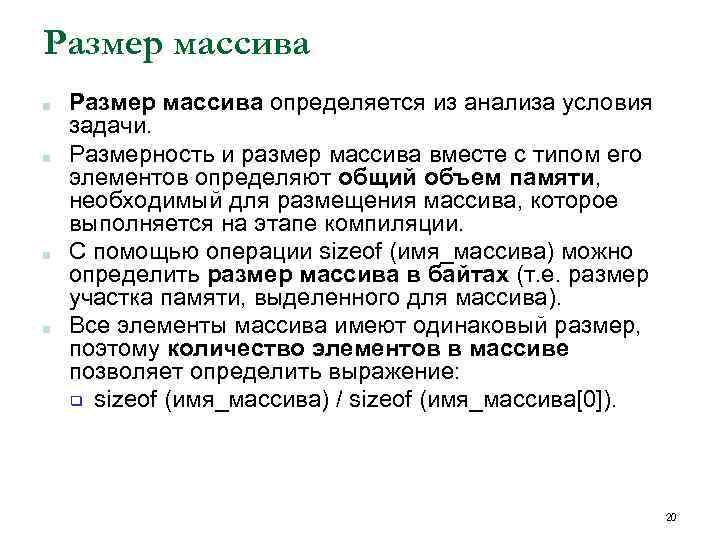 Размер массива ■ ■ Размер массива определяется из анализа условия задачи. Размерность и размер