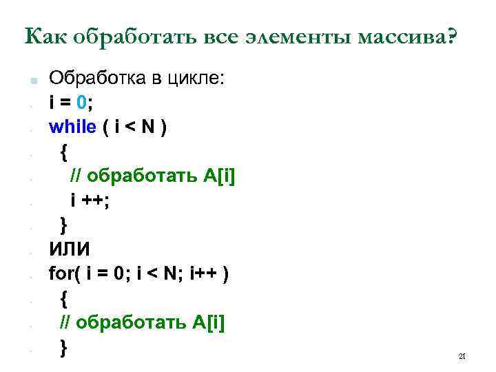 Как обработать все элементы массива? ■ • • • Обработка в цикле: i =