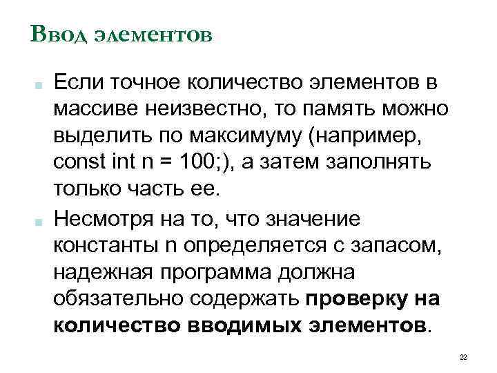 Ввод элементов ■ ■ Если точное количество элементов в массиве неизвестно, то память можно