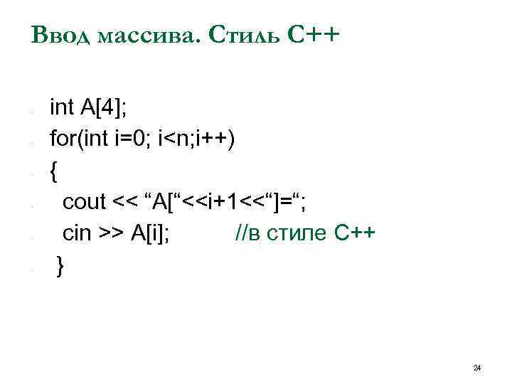 Ввод массива. Стиль С++ • • • int А[4]; for(int i=0; i<n; i++) {