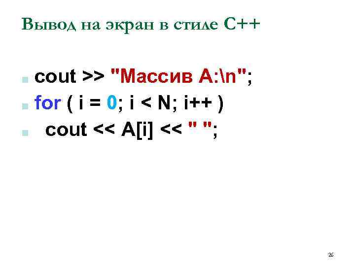 Вывод на экран в стиле С++ cout >> 