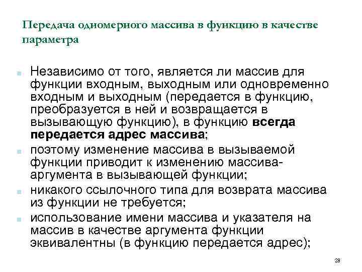 Передача одномерного массива в функцию в качестве параметра ■ ■ Независимо от того, является