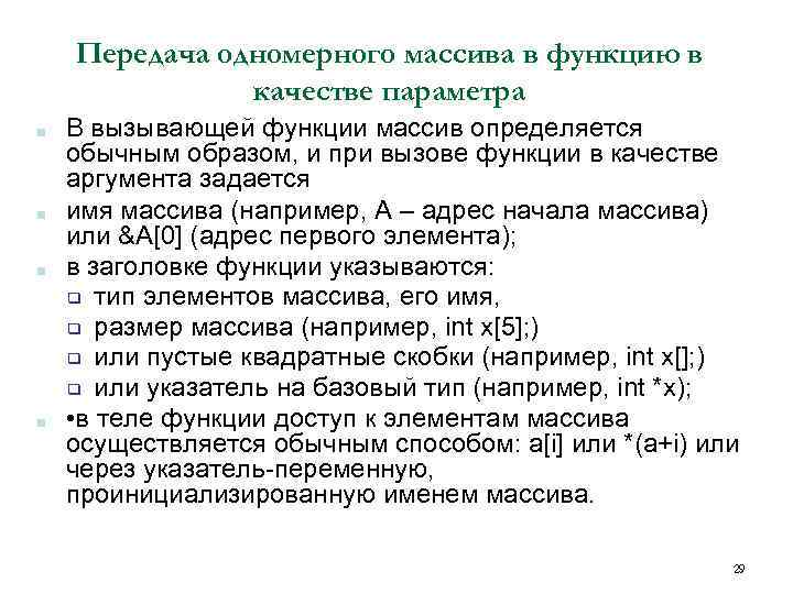 Передача одномерного массива в функцию в качестве параметра ■ ■ В вызывающей функции массив