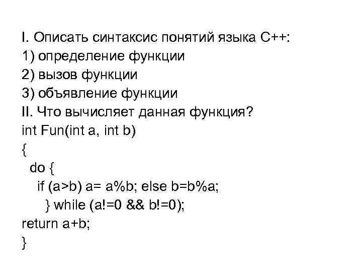 I. Описать синтаксис понятий языка С++: 1) определение функции 2) вызов функции 3) объявление