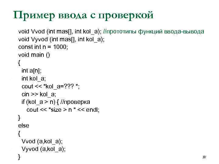 Пример ввода с проверкой • • • • • void Vvod (int mas[], int