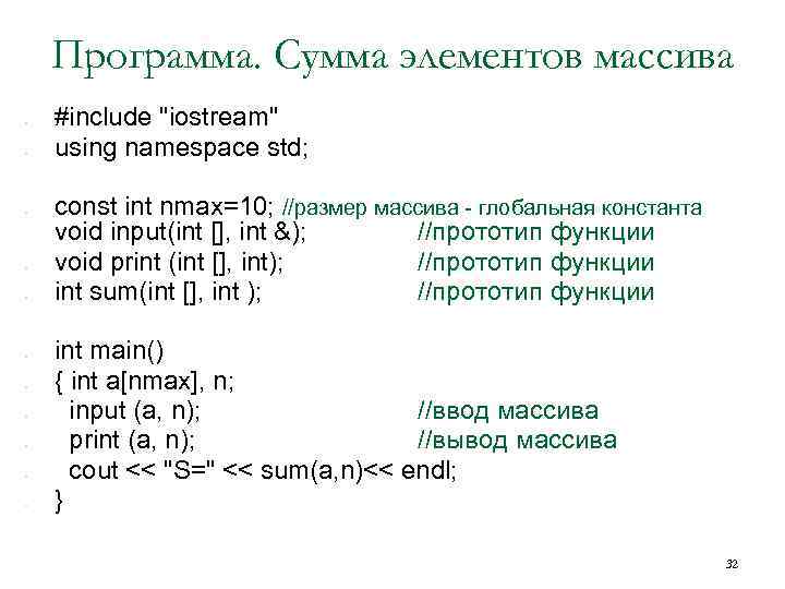 Программа. Сумма элементов массива • • • #include 