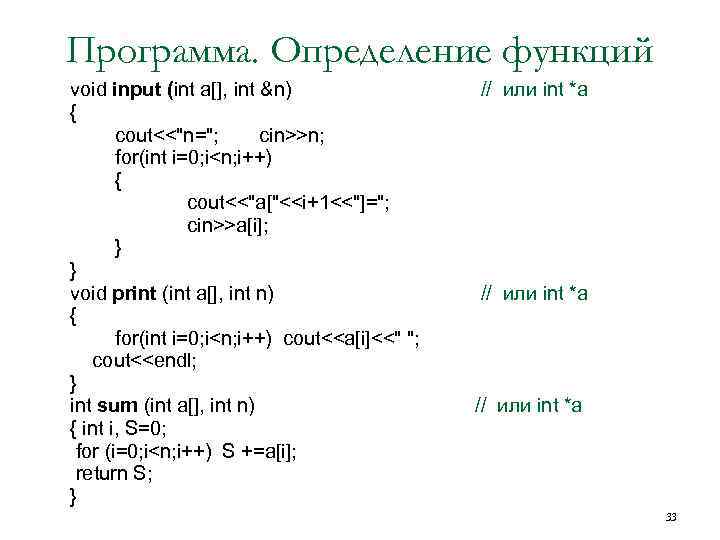 Программа. Определение функций • • • • • void input (int a[], int &n)