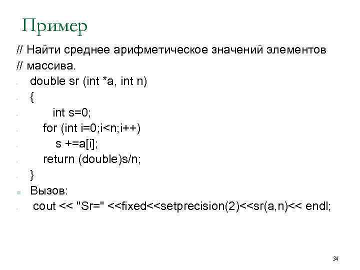 Пример // Найти среднее арифметическое значений элементов // массива. double sr (int *a, int
