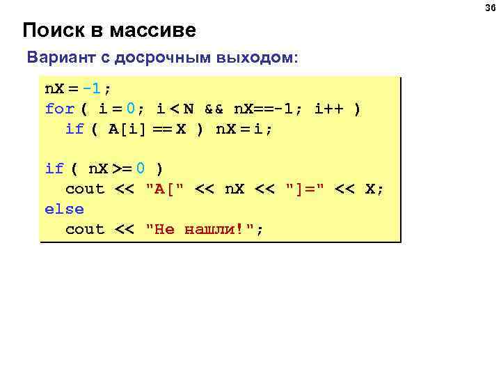 36 Поиск в массиве Вариант с досрочным выходом: n. X = -1; for (