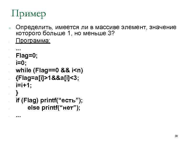 Пример ■ • • • Определить, имеется ли в массиве элемент, значение которого больше