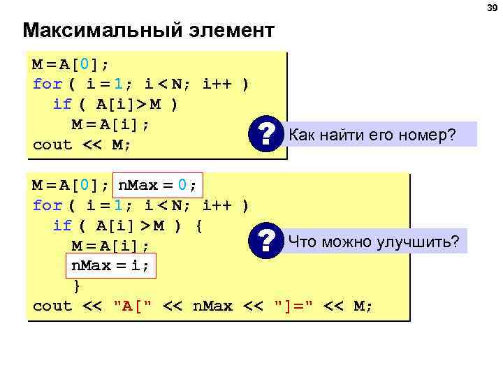 39 Максимальный элемент M = A[0]; for ( i = 1; i < N;