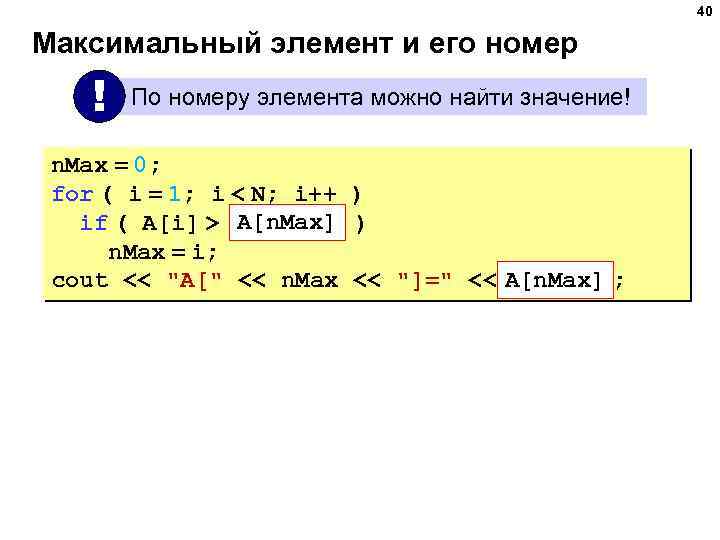 40 Максимальный элемент и его номер ! По номеру элемента можно найти значение! n.