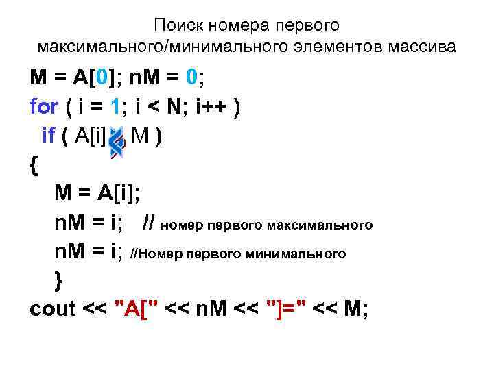 Поиск номера первого максимального/минимального элементов массива M = A[0]; n. M = 0; for