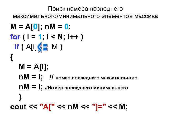 Поиск номера поcледнего максимального/минимального элементов массива M = A[0]; n. M = 0; for