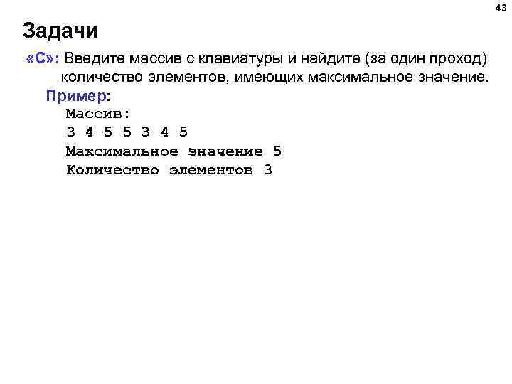 43 Задачи «C» : Введите массив с клавиатуры и найдите (за один проход) количество