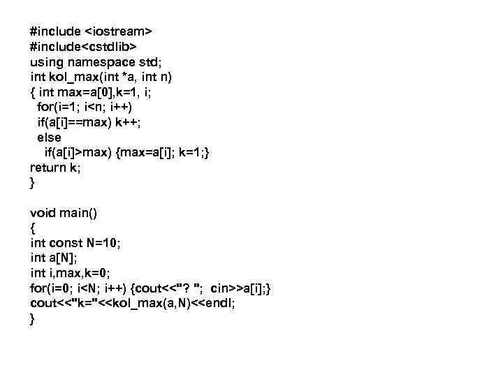 #include <iostream> #include<cstdlib> using namespace std; int kol_max(int *a, int n) { int max=a[0],