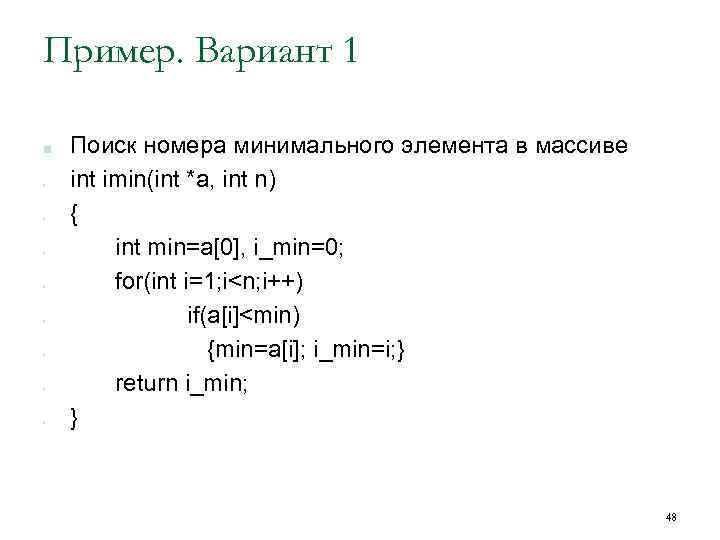 Пример. Вариант 1 ■ • • Поиск номера минимального элемента в массиве int imin(int