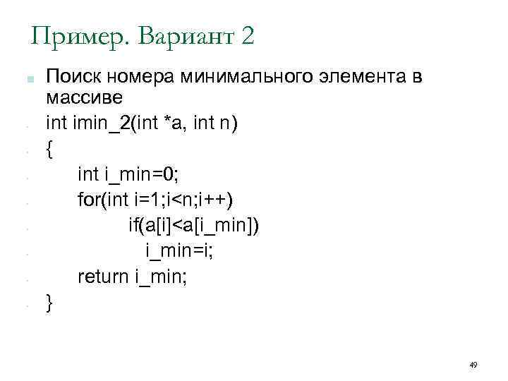 Пример. Вариант 2 ■ • • Поиск номера минимального элемента в массиве int imin_2(int