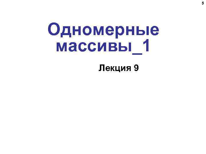 5 Одномерные массивы_1 Лекция 9 