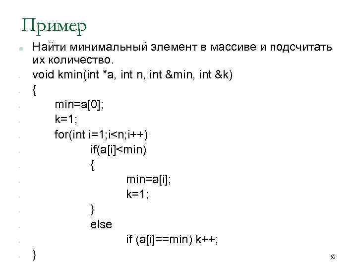 Пример ■ • • • • Найти минимальный элемент в массиве и подсчитать их