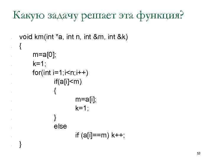 Какую задачу решает эта функция? • • • • void km(int *a, int n,