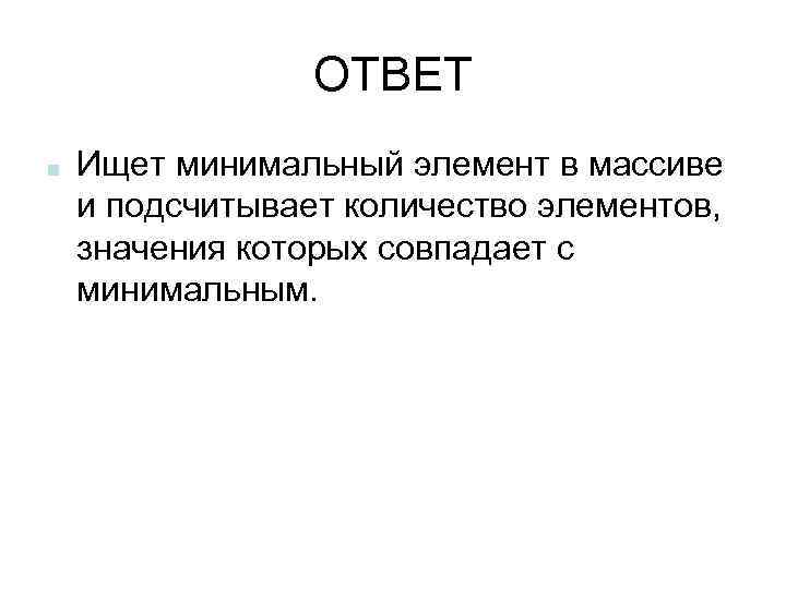 ОТВЕТ ■ Ищет минимальный элемент в массиве и подсчитывает количество элементов, значения которых совпадает