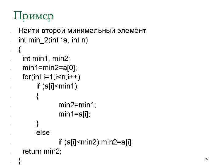 Пример • • • • Найти второй минимальный элемент. int min_2(int *a, int n)