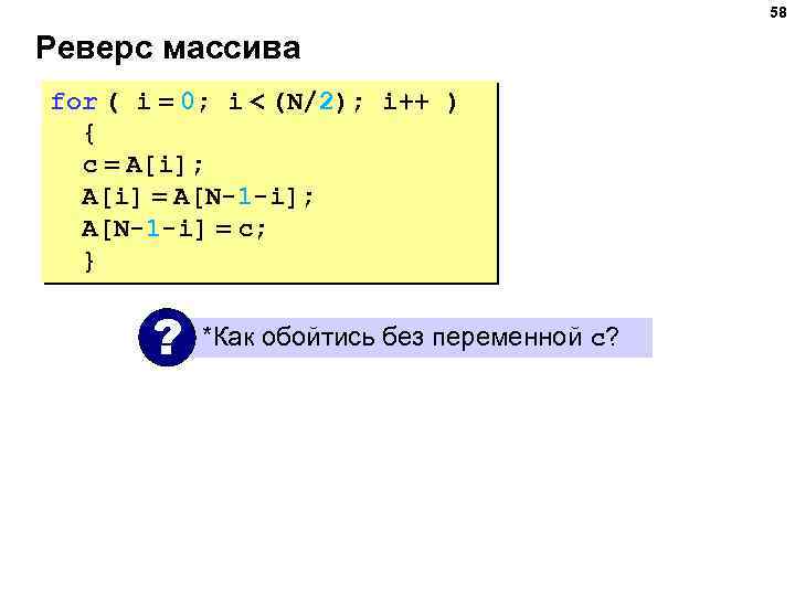 58 Реверс массива for ( i = 0; i < (N/2); i++ ) {