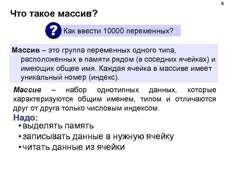 6 Что такое массив? ? Как ввести 10000 переменных? Массив – это группа переменных