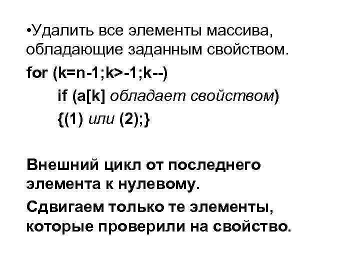  • Удалить все элементы массива, обладающие заданным свойством. for (k=n-1; k>-1; k--) if