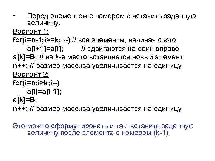  • Перед элементом с номером k вставить заданную величину. Вариант 1: for(i=n-1; i>=k;