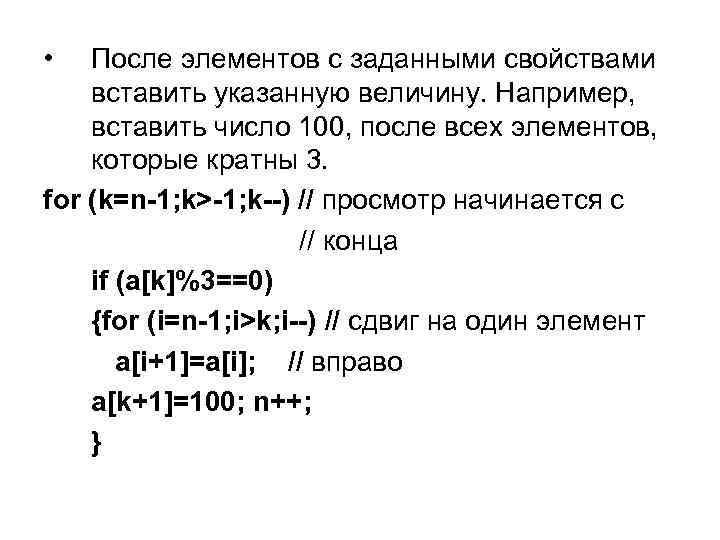  • После элементов с заданными свойствами вставить указанную величину. Например, вставить число 100,