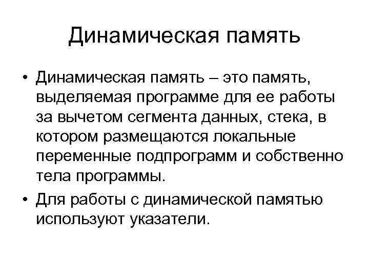 Динамическая память • Динамическая память – это память, выделяемая программе для ее работы за