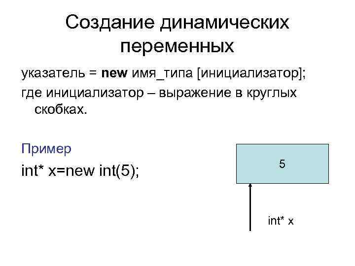 Создание динамических переменных указатель = new имя_типа [инициализатор]; где инициализатор – выражение в круглых