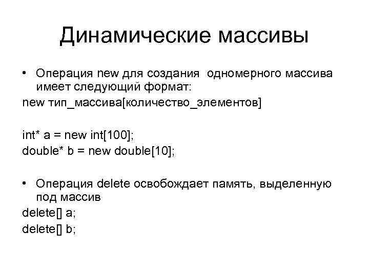 Динамические массивы • Операция new для создания одномерного массива имеет следующий формат: new тип_массива[количество_элементов]