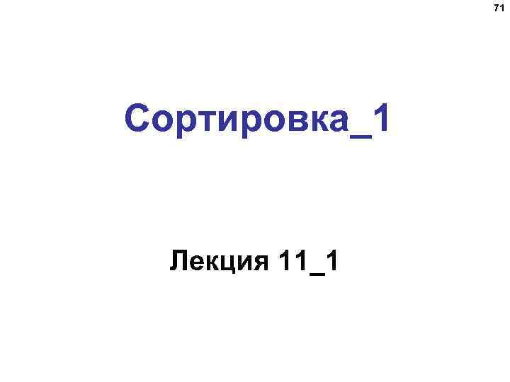 71 Сортировка_1 Лекция 11_1 